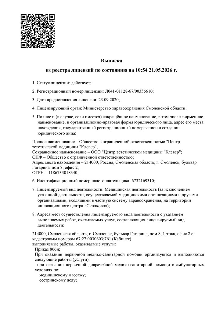 Лицензия на осуществление медицинской деятельности